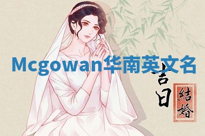 Mcgowan华南英文名