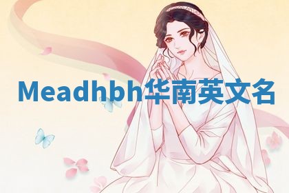 Meadhbh华南英文名