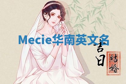 Mecie华南英文名