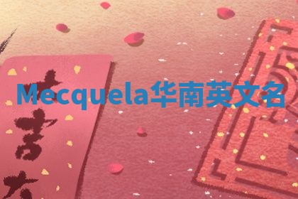 Mecquela华南英文名