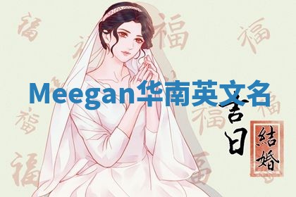 Meegan华南英文名