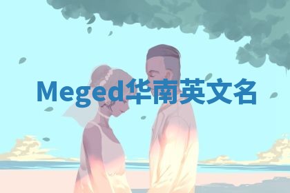 Meged华南英文名
