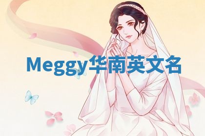 Meggy华南英文名
