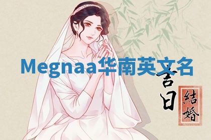 Megnaa华南英文名