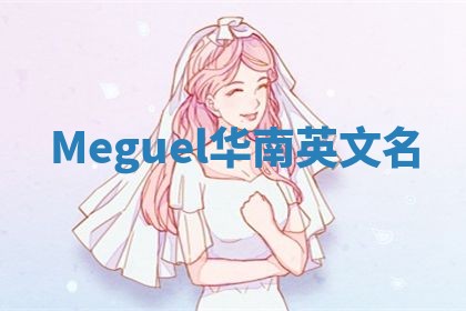 Meguel华南英文名