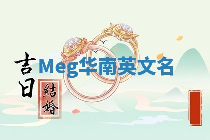 Meg华南英文名