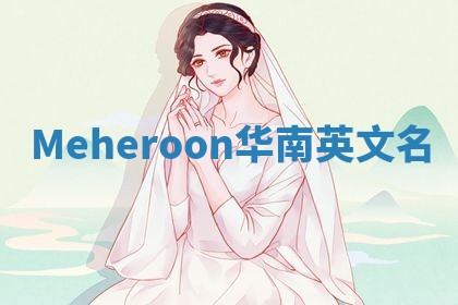 Meheroon华南英文名