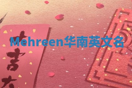 Mehreen华南英文名