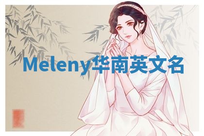 Meleny华南英文名