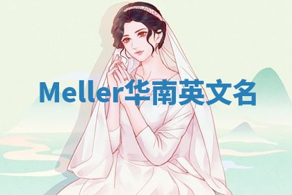 Meller华南英文名