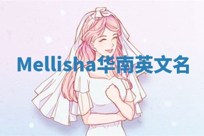 Mellisha华南英文名