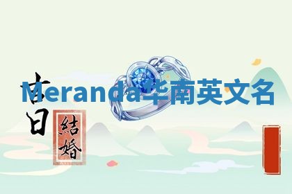 Meranda华南英文名
