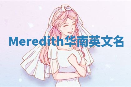 Meredith华南英文名