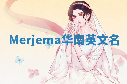 Merjema华南英文名