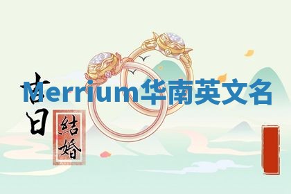Merrium华南英文名
