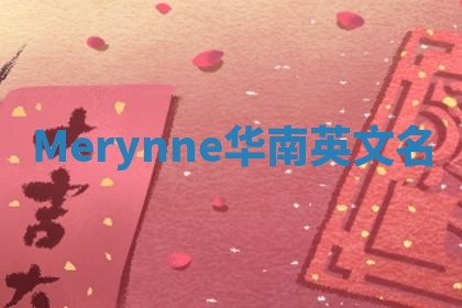 Merynne华南英文名