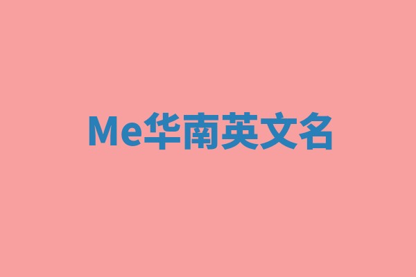 Me华南英文名