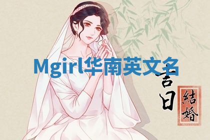 Mgirl华南英文名