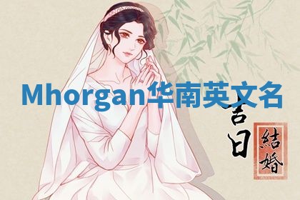 Mhorgan华南英文名 Mhorgan华南英文名