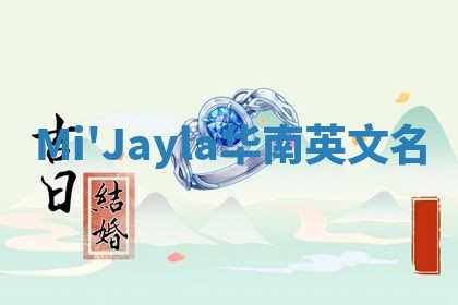 Mi'Jayla华南英文名