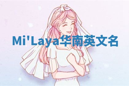 Mi'Laya华南英文名