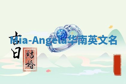 Mia-Angela华南英文名
