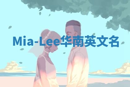 Mia-Lee华南英文名