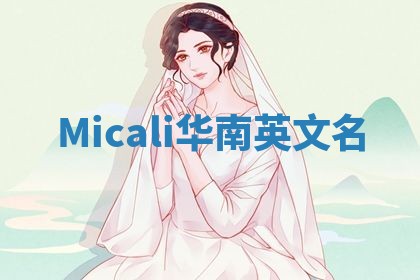 Micali华南英文名