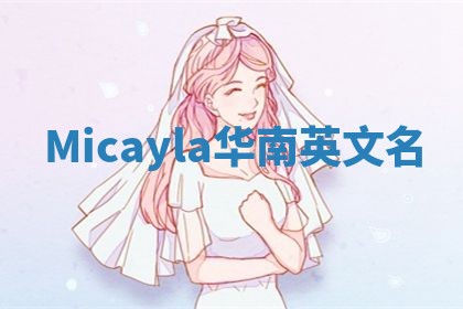 Micayla华南英文名