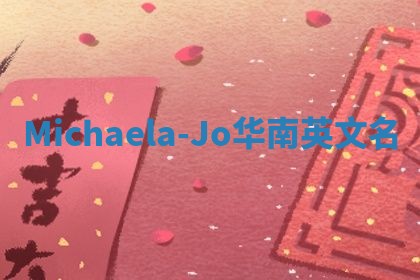 Michaela-Jo华南英文名