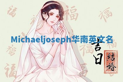 Michaeljoseph华南英文名