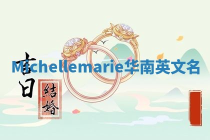 Michellemarie华南英文名