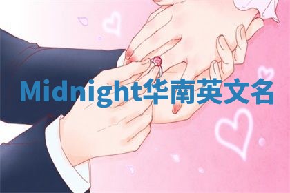 Midnight华南英文名