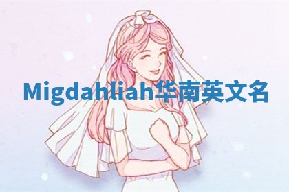 Migdahliah华南英文名
