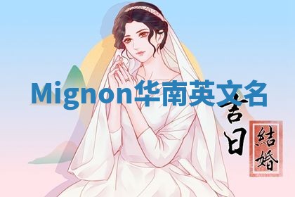 Mignon华南英文名