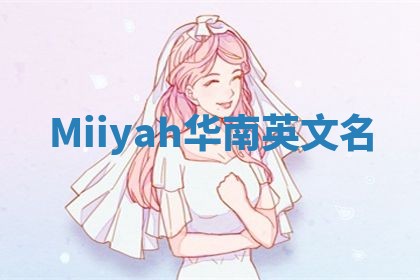 Miiyah华南英文名