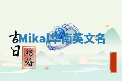 Mikal华南英文名