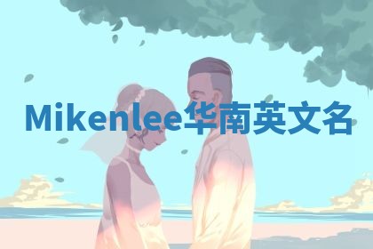Mikenlee华南英文名