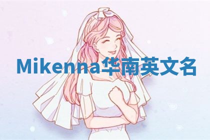 Mikenna华南英文名