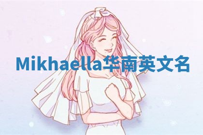 Mikhaella华南英文名