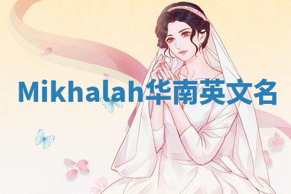 Mikhalah华南英文名