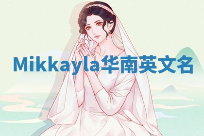 Mikkayla华南英文名