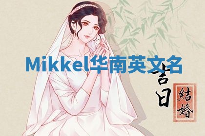 Mikkel华南英文名