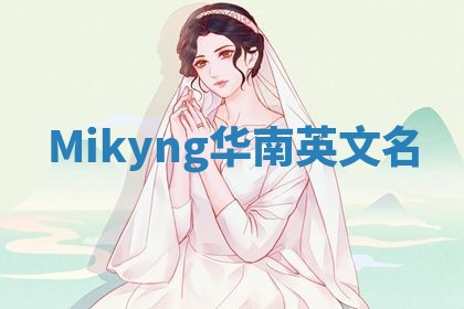 Mikyng华南英文名