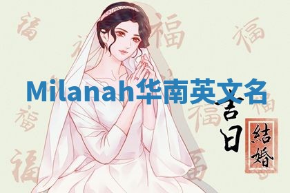 Milanah华南英文名