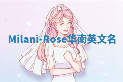 Milani-Rose华南英文名