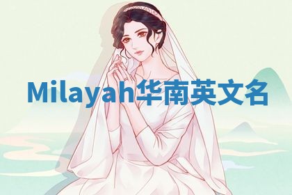 Milayah华南英文名