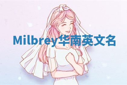 Milbrey华南英文名 Milbrey华南英文名