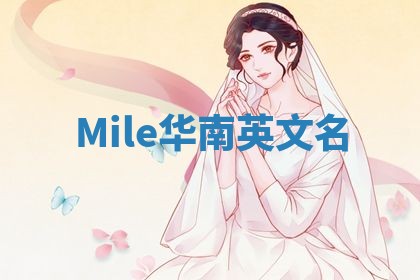Mile华南英文名