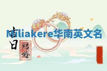 Miliakere华南英文名